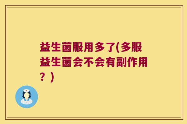 益生菌服用多了(多服益生菌会不会有副作用？)
