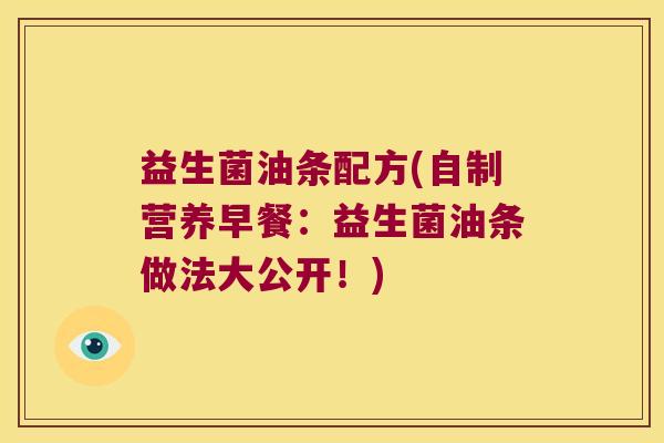 益生菌油条配方(自制营养早餐：益生菌油条做法大公开！)
