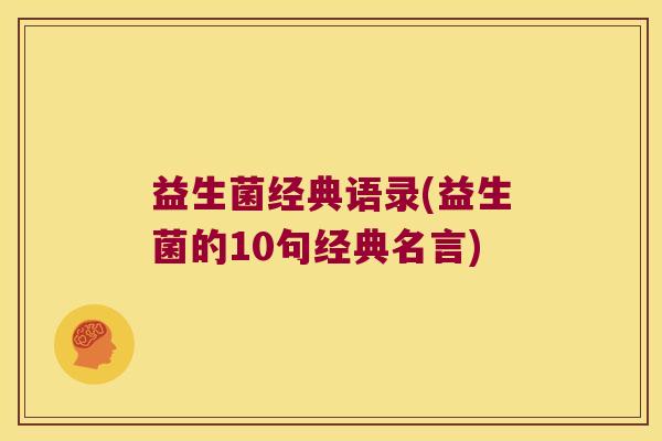 益生菌经典语录(益生菌的10句经典名言)
