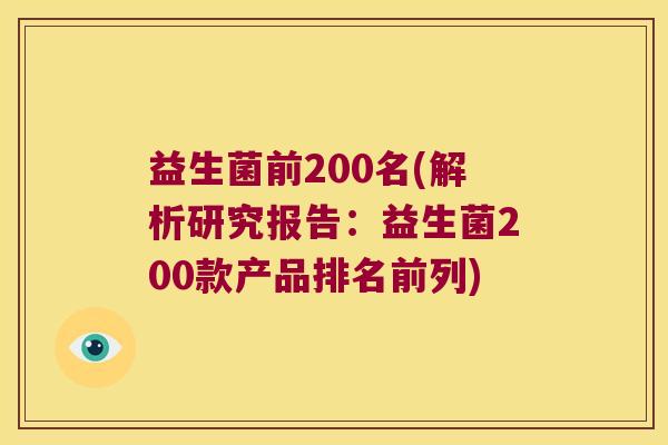 益生菌前200名(解析研究报告：益生菌200款产品排名前列)