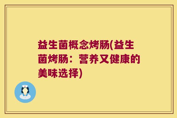 益生菌概念烤肠(益生菌烤肠：营养又健康的美味选择)