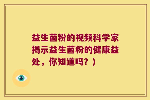 益生菌粉的视频科学家揭示益生菌粉的健康益处,你知道吗?) 益生菌粉的视频科学家揭示益生菌粉的健康益处,你知道吗?)