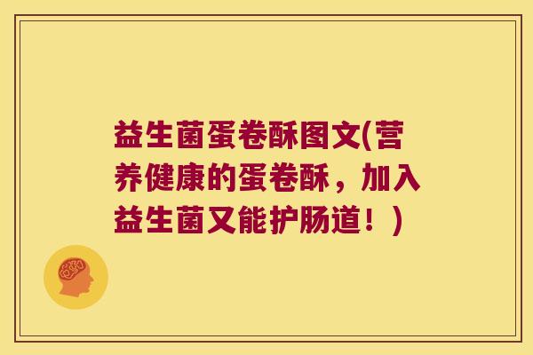 益生菌蛋卷酥图文(营养健康的蛋卷酥，加入益生菌又能护肠道！)