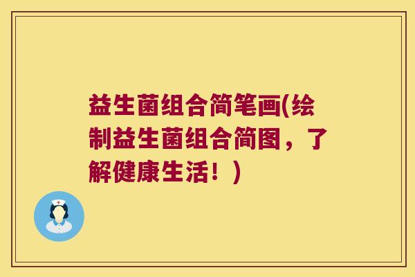 益生菌组合简笔画(绘制益生菌组合简图，了解健康生活！)