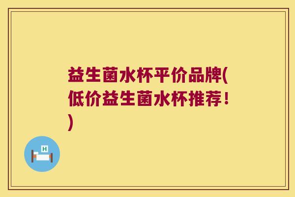 益生菌水杯平价品牌(低价益生菌水杯推荐!) 益生菌水杯平价品牌(低价益生菌水杯推荐!)