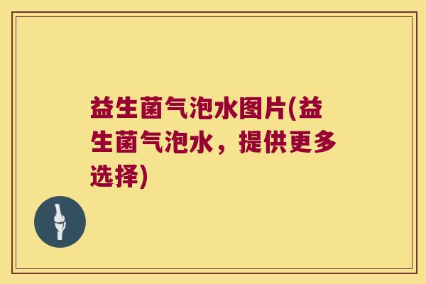 益生菌气泡水图片(益生菌气泡水，提供更多选择)