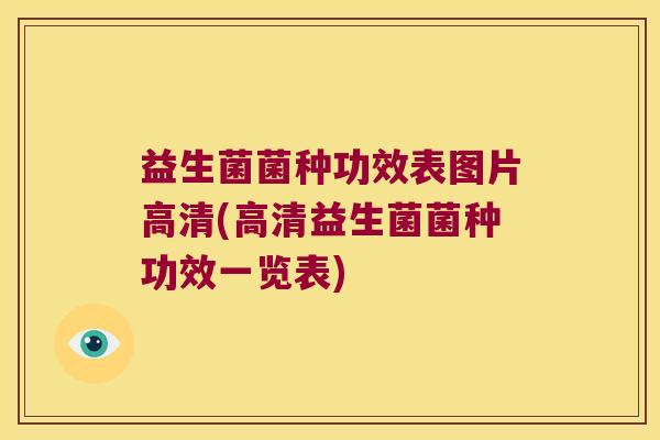 益生菌菌种功效表图片高清(高清益生菌菌种功效一览表) 益生菌菌种功效表图片高清(高清益生菌菌种功效一览表)