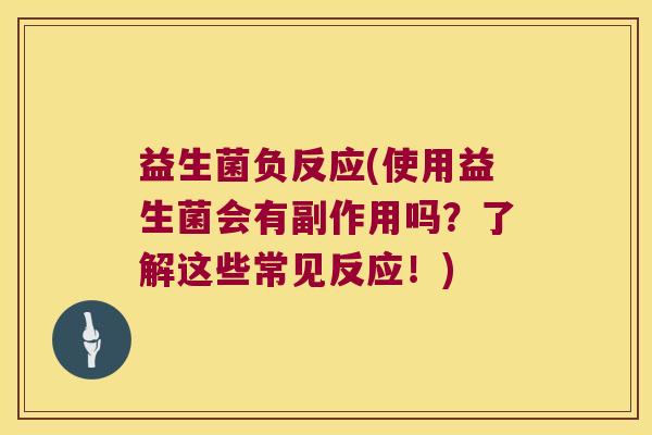 益生菌负反应(使用益生菌会有副作用吗？了解这些常见反应！)