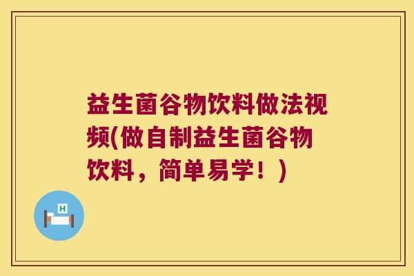 益生菌谷物饮料做法视频(做自制益生菌谷物饮料，简单易学！)