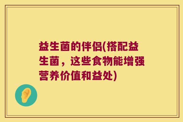 益生菌的伴侣(搭配益生菌，这些食物能增强营养价值和益处)