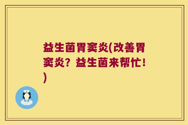 益生菌胃窦炎(改善胃窦炎？益生菌来帮忙！)