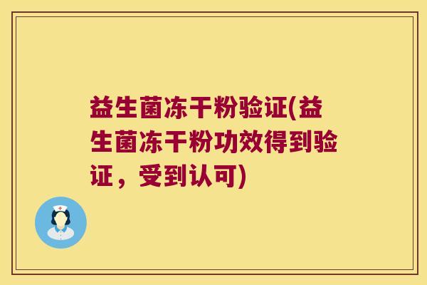 益生菌冻干粉验证(益生菌冻干粉功效得到验证,受到认可) 益生菌冻干粉验证(益生菌冻干粉功效得到验证,受到认可)