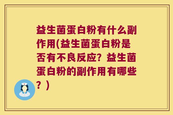 益生菌蛋白粉有什么副作用(益生菌蛋白粉是否有不良反应？益生菌蛋白粉的副作用有哪些？)