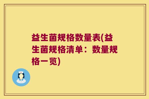 益生菌规格数量表(益生菌规格清单:数量规格一览) 益生菌规格数量表(益生菌规格清单:数量规格一览)
