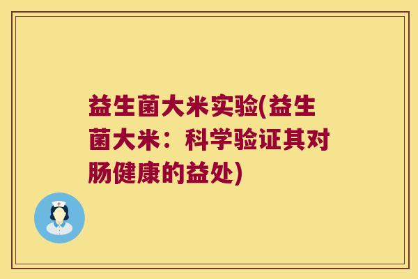 益生菌大米实验(益生菌大米：科学验证其对肠健康的益处)