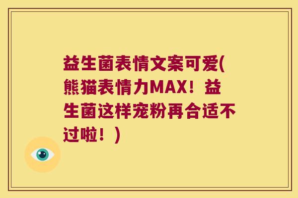 益生菌表情文案可爱(熊猫表情力MAX!益生菌这样宠粉再合适不过啦!) 益生菌表情文案可爱(熊猫表情力MAX!益生菌这样宠粉再合适不过啦!)