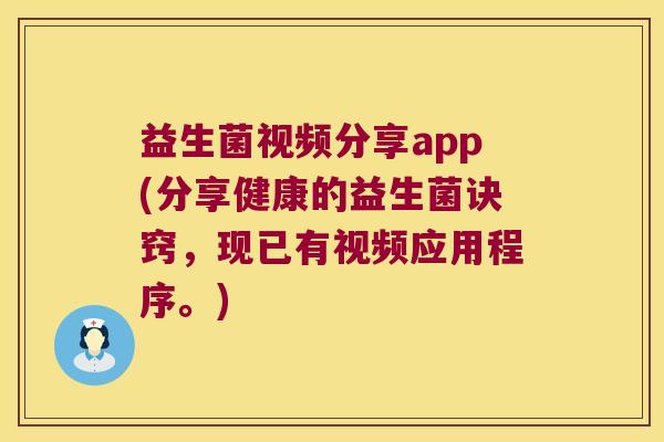 益生菌视频分享app(分享健康的益生菌诀窍，现已有视频应用程序。)