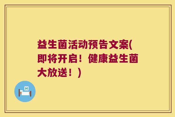 益生菌活动预告文案(即将开启！健康益生菌大放送！)