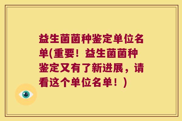 益生菌菌种鉴定单位名单(重要！益生菌菌种鉴定又有了新进展，请看这个单位名单！)
