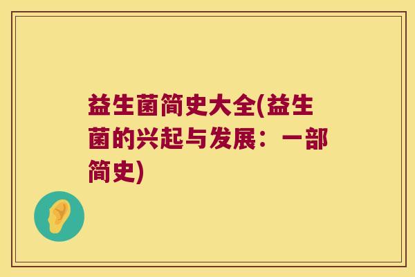 益生菌简史大全(益生菌的兴起与发展：一部简史)