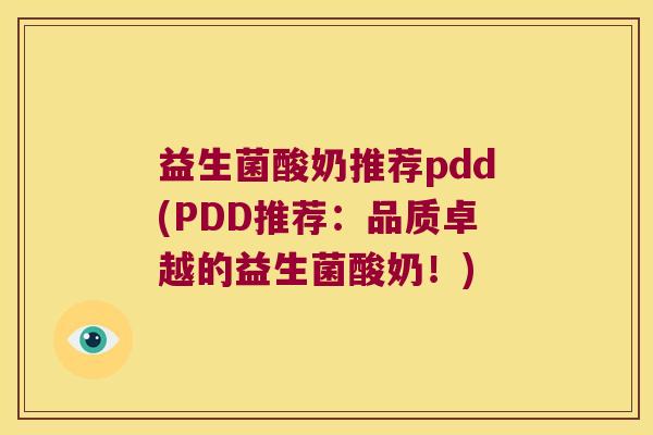 益生菌酸奶推荐pdd(PDD推荐：品质卓越的益生菌酸奶！)