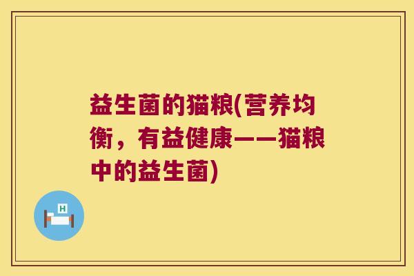 益生菌的猫粮(营养均衡，有益健康——猫粮中的益生菌)