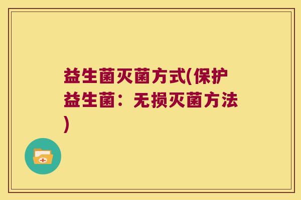 益生菌灭菌方式(保护益生菌：无损灭菌方法)