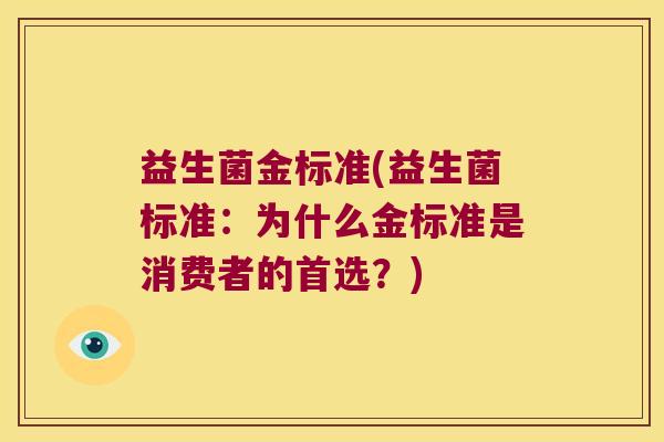 益生菌金标准(益生菌标准：为什么金标准是消费者的首选？)
