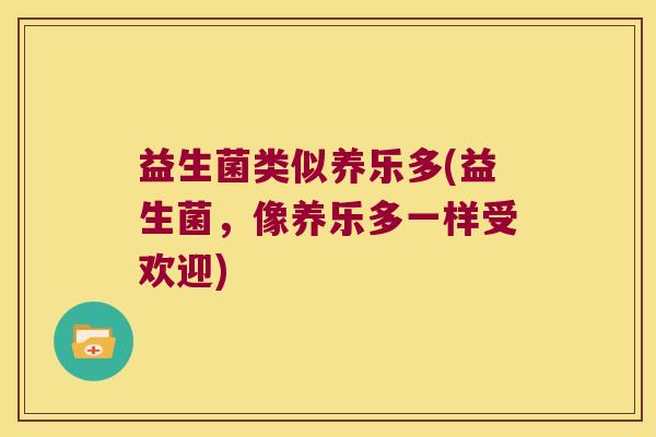 益生菌类似养乐多(益生菌，像养乐多一样受欢迎)