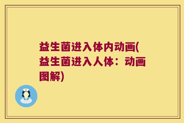 益生菌进入体内动画(益生菌进入人体：动画图解)