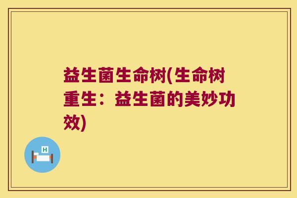 益生菌生命树(生命树重生：益生菌的美妙功效)