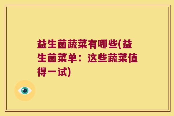 益生菌蔬菜有哪些(益生菌菜单：这些蔬菜值得一试)