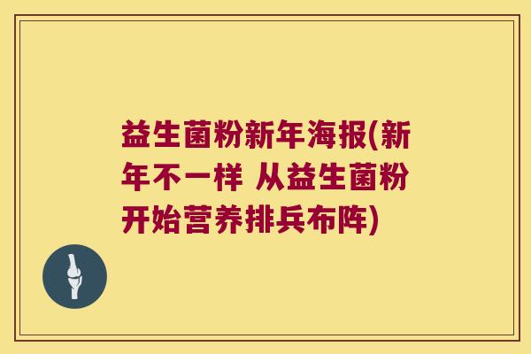 益生菌粉新年海报(新年不一样 从益生菌粉开始营养排兵布阵)