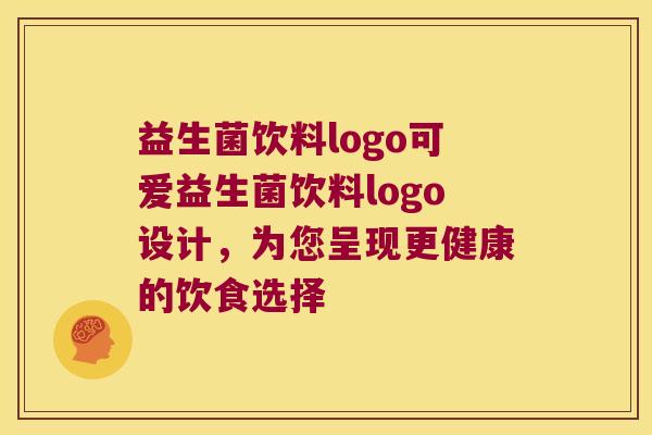 益生菌饮料logo可爱益生菌饮料logo设计，为您呈现更健康的饮食选择