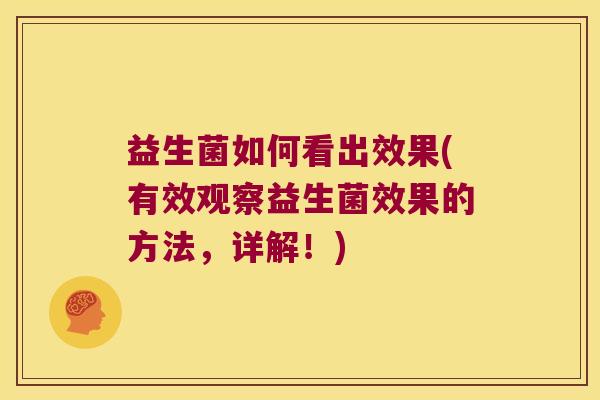 益生菌如何看出效果(有效观察益生菌效果的方法，详解！)