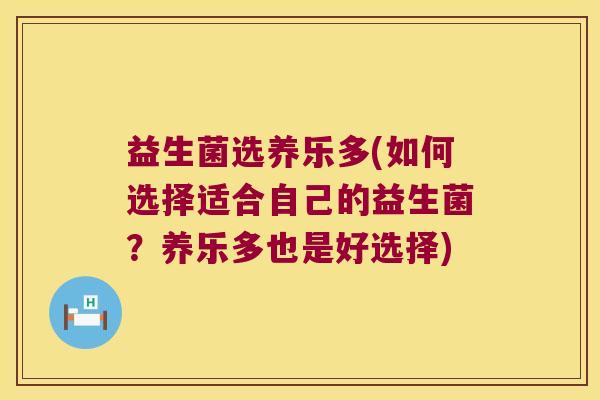 益生菌选养乐多(如何选择适合自己的益生菌？养乐多也是好选择)