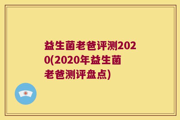 益生菌老爸评测2020(2020年益生菌老爸测评盘点)