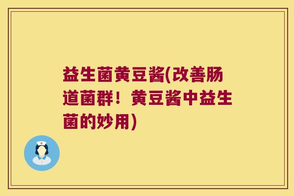 益生菌黄豆酱(改善肠道菌群！黄豆酱中益生菌的妙用)
