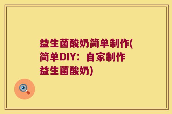 益生菌酸奶简单制作(简单DIY：自家制作益生菌酸奶)