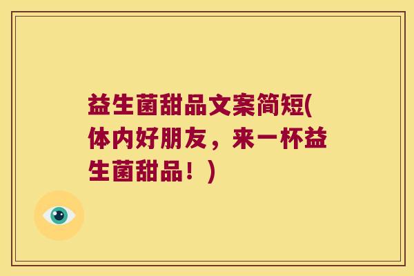 益生菌甜品文案简短(体内好朋友,来一杯益生菌甜品!) 益生菌甜品文案简短(体内好朋友,来一杯益生菌甜品!)