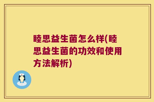 睦思益生菌怎么样(睦思益生菌的功效和使用方法解析)