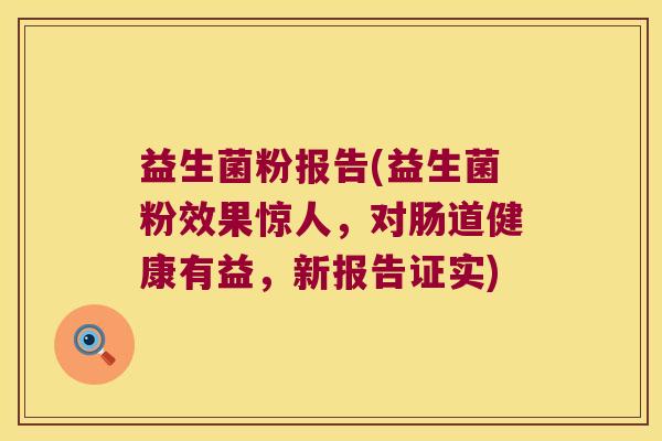 益生菌粉报告(益生菌粉效果惊人,对肠道健康有益,新报告证实) 益生菌粉报告(益生菌粉效果惊人,对肠道健康有益,新报告证实)