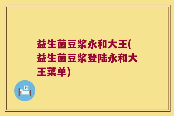 益生菌豆浆永和大王(益生菌豆浆登陆永和大王菜单)