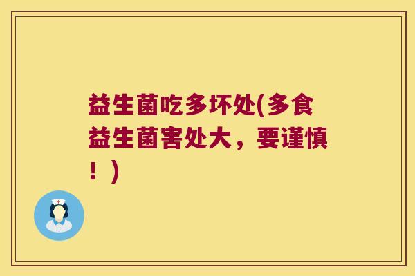 益生菌吃多坏处(多食益生菌害处大，要谨慎！)