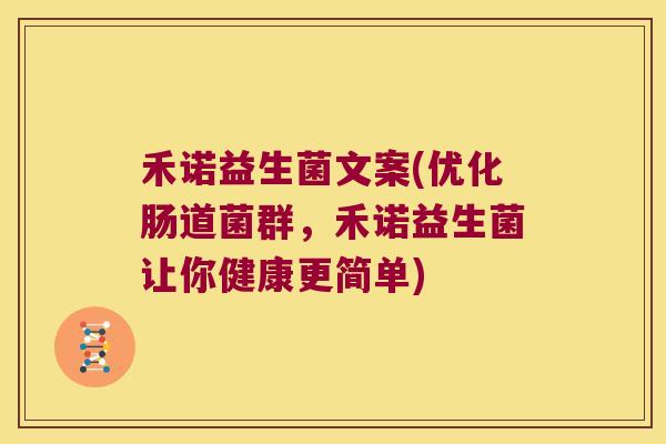 禾诺益生菌文案(优化肠道菌群，禾诺益生菌让你健康更简单)