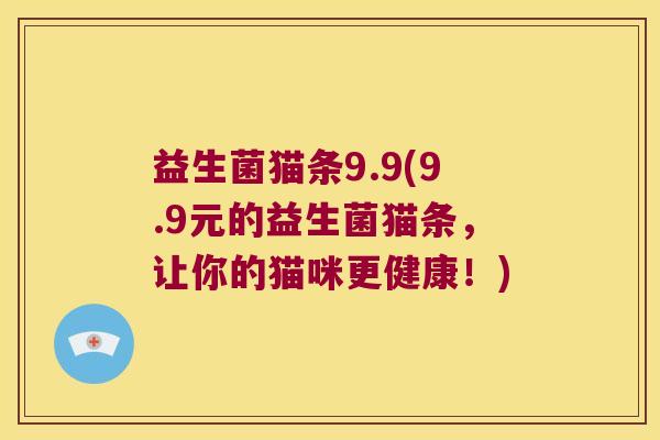 益生菌猫条9.9(9.9元的益生菌猫条，让你的猫咪更健康！)