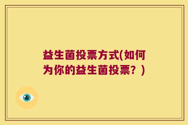 益生菌投票方式(如何为你的益生菌投票？)