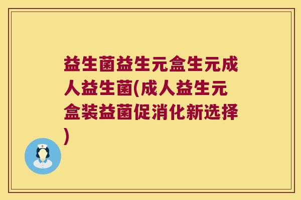 益生菌益生元盒生元成人益生菌(成人益生元盒装益菌促消化新选择) 益生菌益生元盒生元成人益生菌(成人益生元盒装益菌促消化新选择)