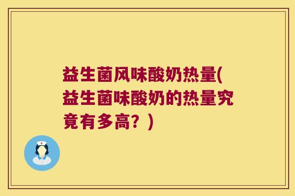 益生菌风味酸奶热量(益生菌味酸奶的热量究竟有多高？)