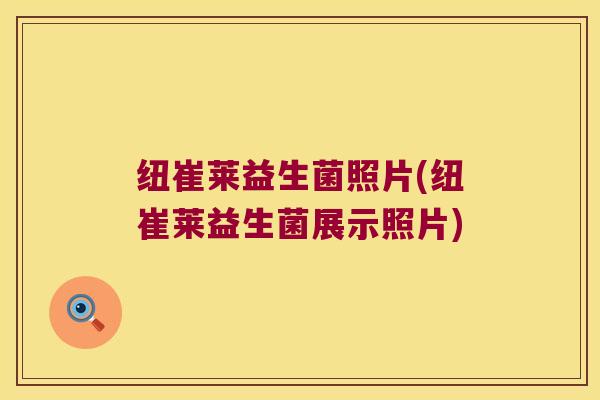 纽崔莱益生菌照片(纽崔莱益生菌展示照片)